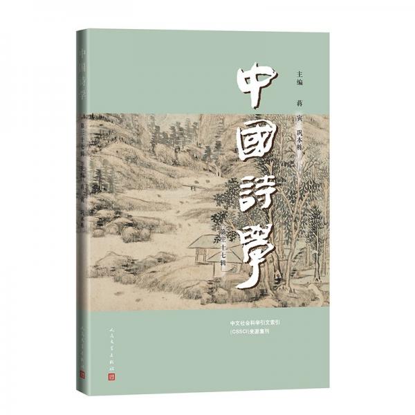 中國(guó)詩(shī)學(xué) 第三十七輯 蔣寅,鞏本棟 編