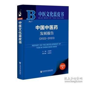 中國(guó)中醫(yī)藥發(fā)展報(bào)告(2023版2022-2023)/中醫(yī)文化藍(lán)皮書(shū)