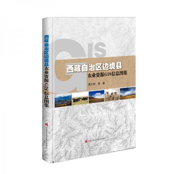 西藏自治区边境县农业资源GIS信息图集
