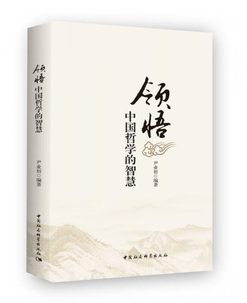 領(lǐng)悟中國(guó)哲學(xué)的智慧