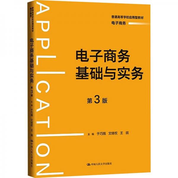 電子商務(wù)基礎(chǔ)與實(shí)務(wù)（第3版）(普通高等學(xué)校應(yīng)用型教材·電子商務(wù)）