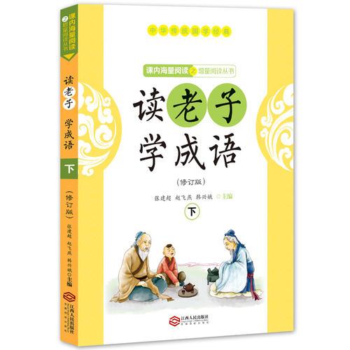 讀老子學成語（修訂版）（下冊）（全國推動讀書十大人物韓興娥“課內(nèi)海量閱讀”叢書）