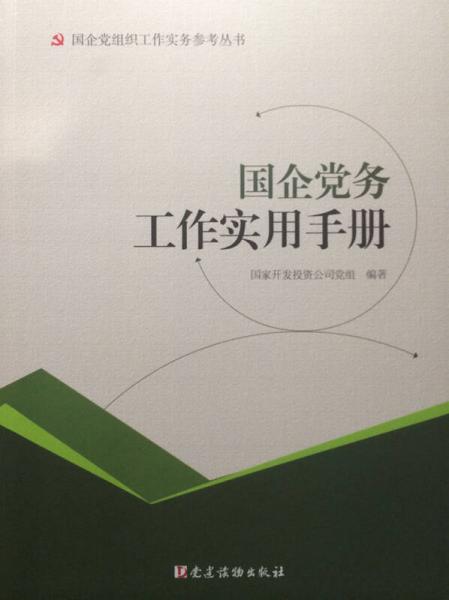 國企黨務(wù)工作實用手冊