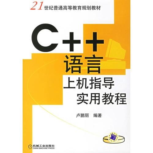 C++语言上机指导实用教程