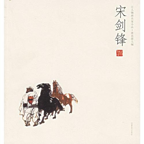 宋劍鋒--人物畫名家小品