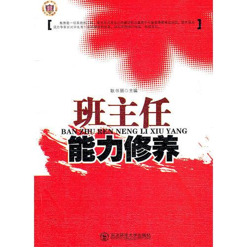 班主任能力修養(yǎng)