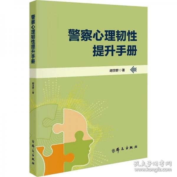 警察心理韌性提升手冊(cè)