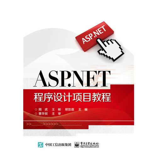 ASP.NET程序設(shè)計項目教程