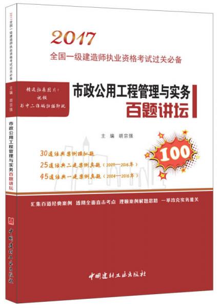 市政公用工程管理与实务百题讲坛·2017全国一级建造师执业资格考试过关必备