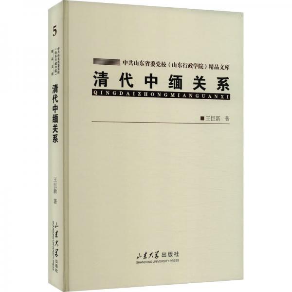 清代中緬關系(精)/中共山東省委黨校山東行政學院精品文庫