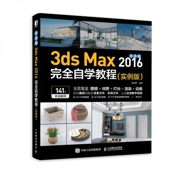 中文版3dsMax2016完全自学教程（实例版）