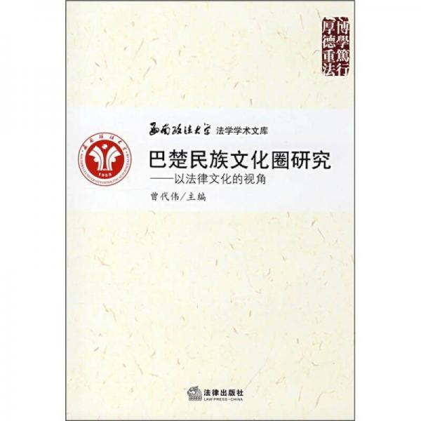巴楚民族文化圈研究：以法律文化的視角