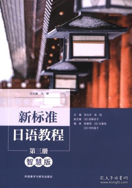 新标准日语教程