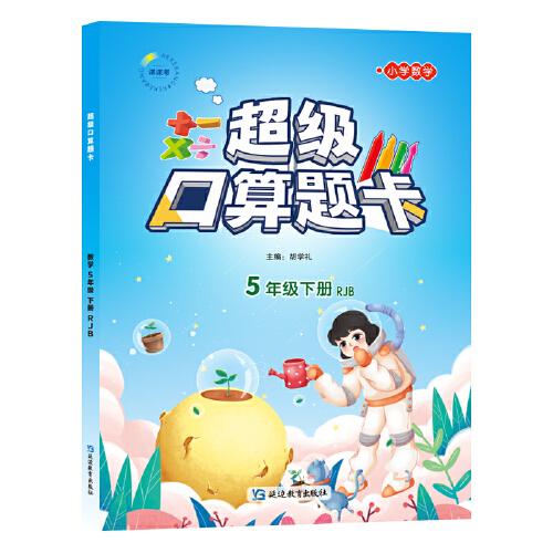 超級(jí)口算題卡5年級(jí)下冊(cè)