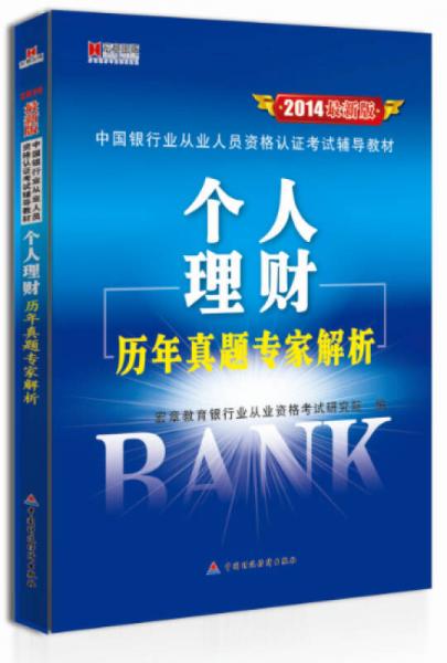 宏章出版·中国银行业从业人员资格认证考试辅导教材：个人理财历年真题专家解析（2014最新版）