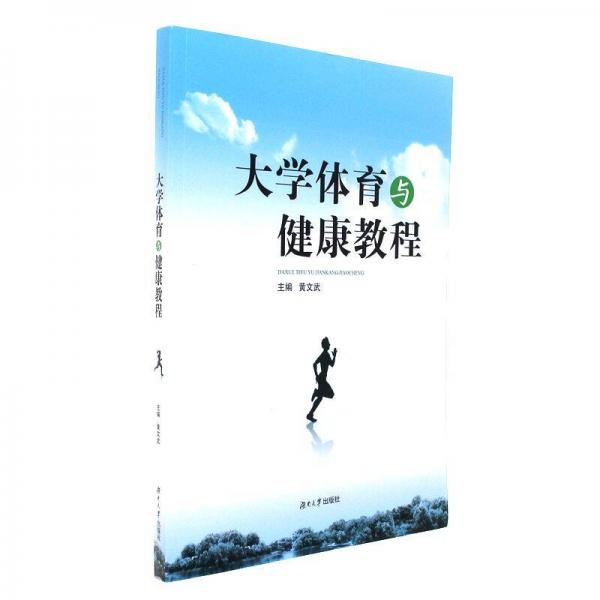 大學(xué)體育與健康教程