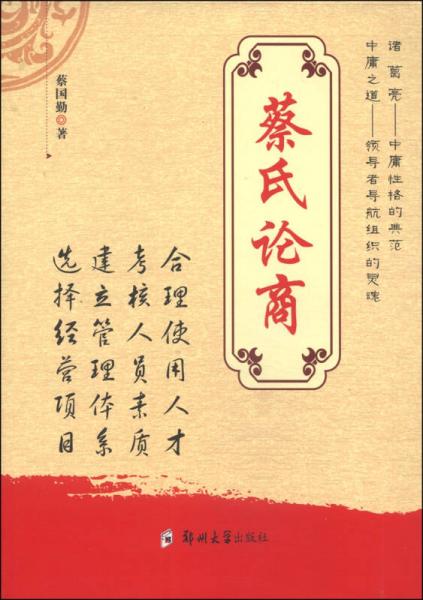 蔡氏論商
