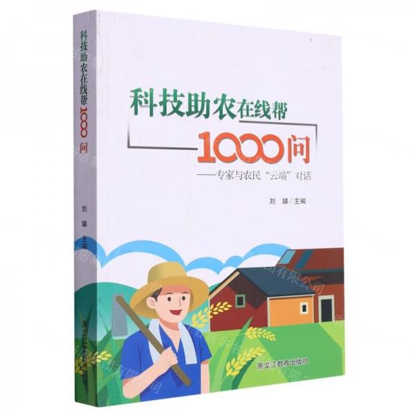科技助農(nóng)在線幫1000問--專家與農(nóng)民云端對話