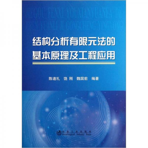 結(jié)構(gòu)分析有限元法的基本原理及工程應(yīng)用