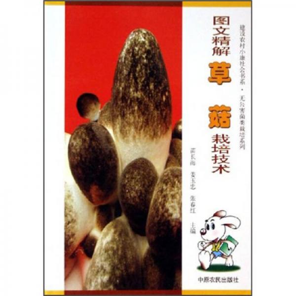 圖文精解草菇栽培技術(shù)