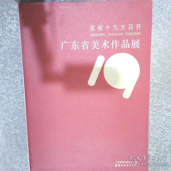 慶祝十九大召開廣東省美術(shù)作品展作品集