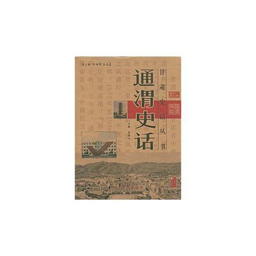 通渭史話/甘肅史話叢書