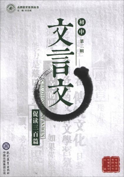 志鸿优化系列丛书：初中文言文促读三百篇（第2辑）