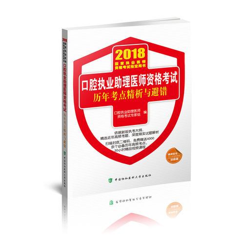 2018执医考试丛书-2018年执业医师资格考试 口腔执业助理医师资格考试历年考点精析与避错(2018版)