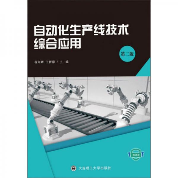 自动化生产线技术综合应用（微课版第2版）