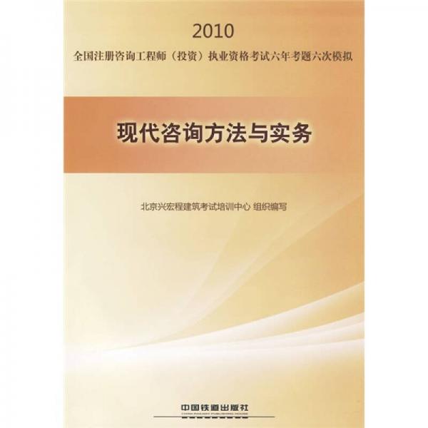 2010全国注册咨询工程师（投资）执业资格考试六年考题六次模拟：现代咨询方法与实务