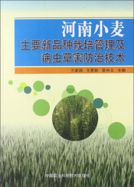 河南小麥主要新品種栽培管理及病蟲草害防治技術(shù)