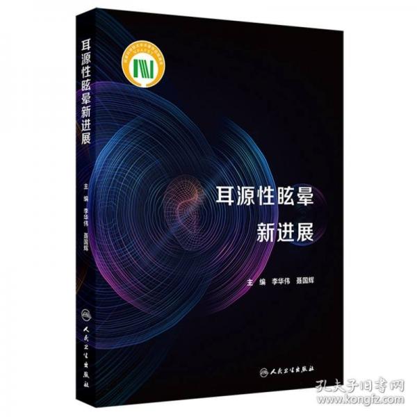 耳源性眩暈新進(jìn)展