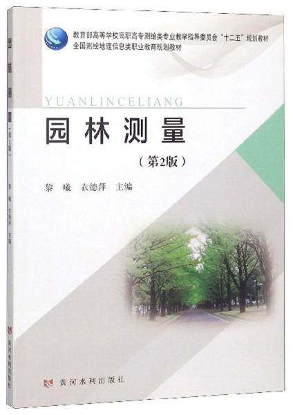 園林測(cè)量（第2版）
