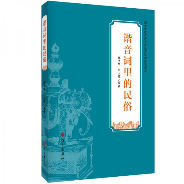 諧音詞里的民俗