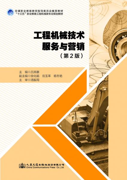 工程机械技术服务与营销（第2版）