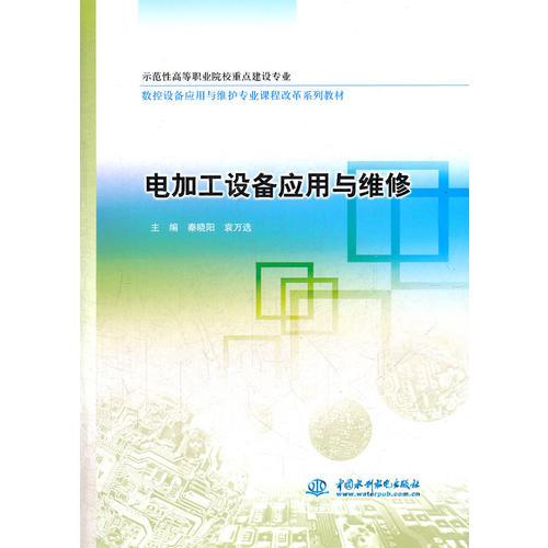 电加工设备应用与维修(示范性高等职业院校重点建设专业 数控设备应用与维护专业课程改革系列教材)