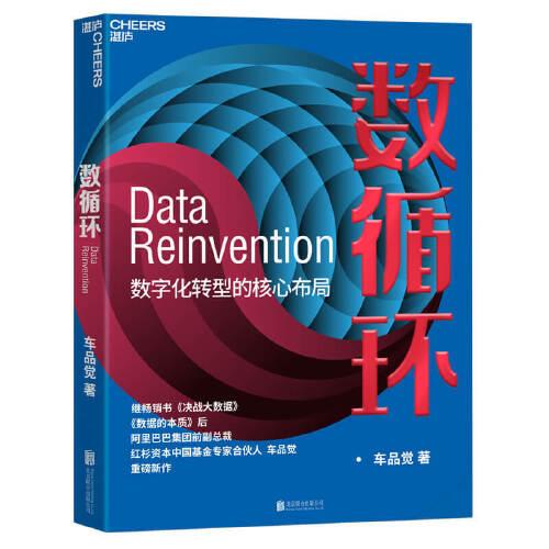 数循环：数字化转型的核心布局