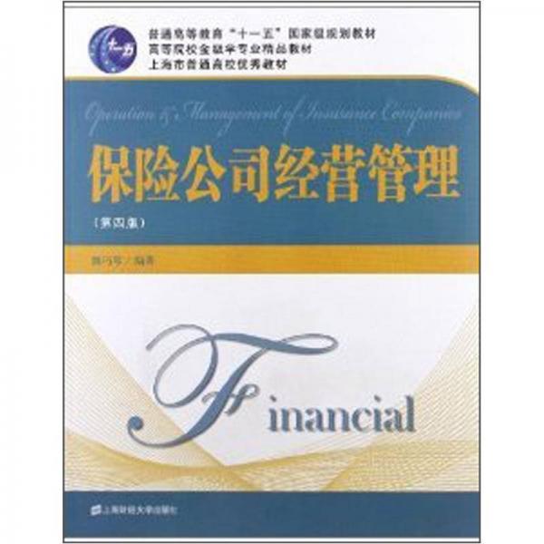 普通高等教育“十一五”國家級規(guī)劃教材：保險公司經(jīng)營管理（第4版）