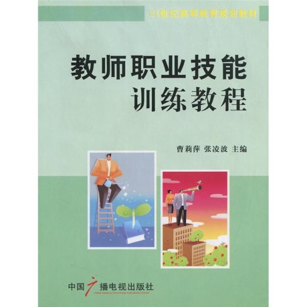 教師職業(yè)技能訓(xùn)練教程