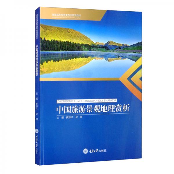 中國旅游景觀地理賞析