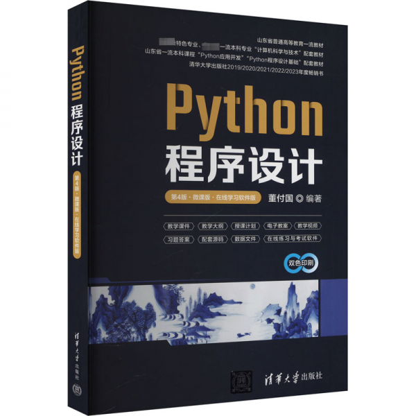 Python程序设计（第4版·微课版·在线学习软件版）