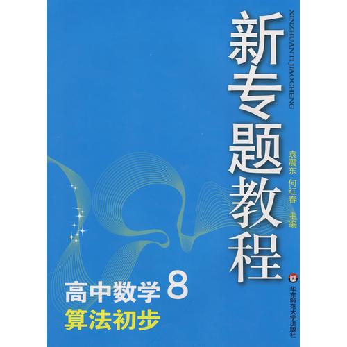 09新专题教程·算法初步（高中数学8）