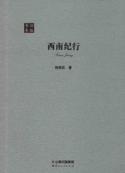 西南紀(jì)行 