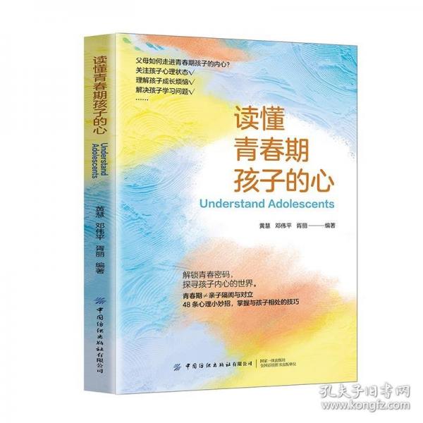 讀懂青春期孩子的心