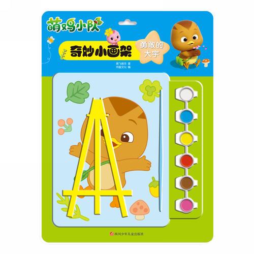 萌鸡小队奇妙小画架：勇敢的大宇