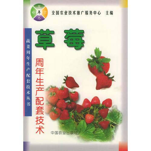 草莓周年生产配套技术——蔬菜周年生产配套技术丛书