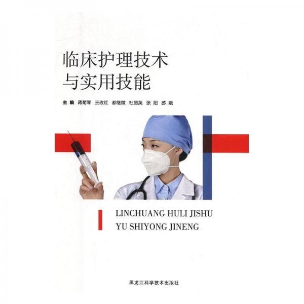 全新正版圖書 臨床護(hù)理技術(shù)與實(shí)用技能蔣菊琴黑龍江科學(xué)技術(shù)出版社9787538897210 護(hù)理學(xué)