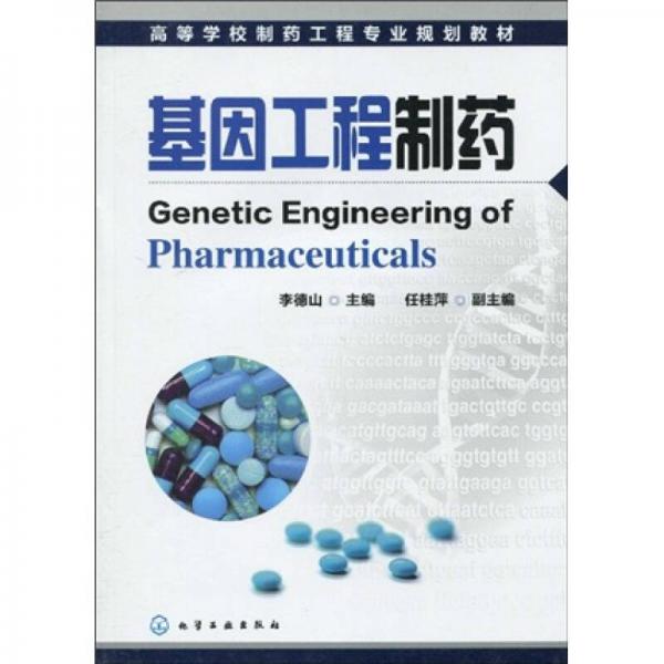 高等學(xué)校制藥工程專業(yè)規(guī)劃教材：基因工程制藥