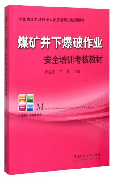 煤礦井下爆破作業(yè)安全培訓(xùn)考核教材