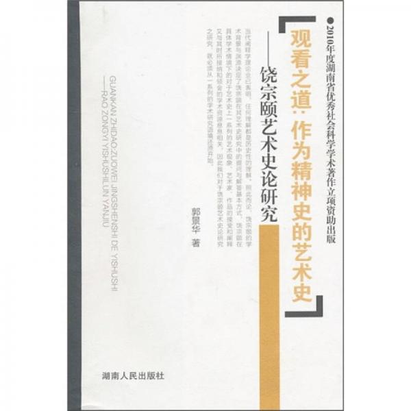 觀看之道·作為精神史的藝術(shù)史：饒宗頤藝術(shù)史論研究